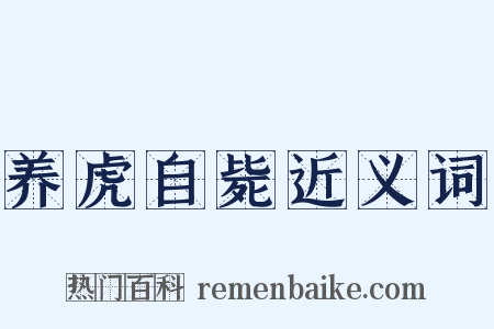 养虎自毙近义词是什么意思的图片